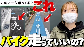 違反になる？自転車通行帯はバイクで走っていいのか？