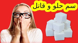 حلو و قاتل كل منا يستهلكه يوميا دون العلم بخطورته