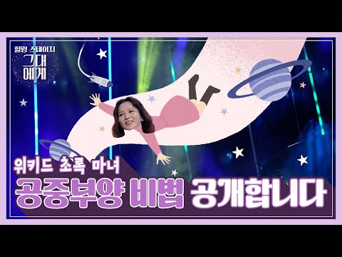[TBS 그대에게] <strong>위키드</strong> – <strong>Defying</strong> Gravity_중력을 벗어나 (박혜나) (Musical Concert)