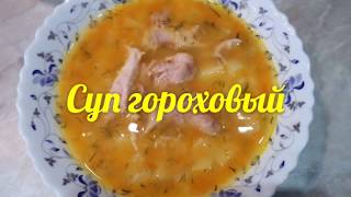 Гороховый суп с курицей Гороховый суп с курицей