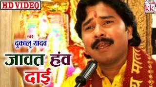 Dukalu Yadav | Cg JasGeet |Jawat Hanv Dai  |  Chhattisgarhi Bhakti Geet | HD VIDEO 2019 | KK BHAKTI