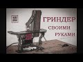 Гриндер своими руками