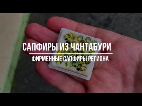 Сапфиры, которые вы никогда не видели: фирменные драгоценные камни Чантабури