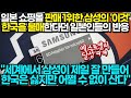 [일본반응] 한국을 불매한다면서 일본 쇼핑몰 판매 1위한 삼성 "한국은 싫지만 세계에서 삼성이 잘 만들어" #일본#일본반응#일본인반응