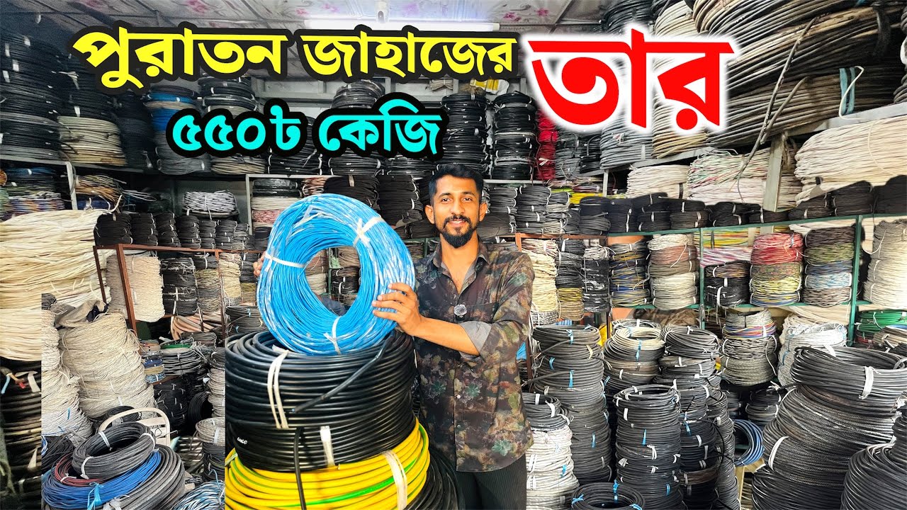industrial cable price in Bangladesh | পুরাতন জাহাজের অরিজিনাল তামার তার কিনুন | তামার তার কিনুন 