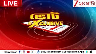 Vote Exclusive | প্রথম দফার ভোটের আগে অমিত শাহ SUPER EXCLUSIVE | Zee 24 Ghanta LIVE | Bangla News