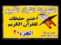 اختبر حفظك في القرآن الكريم الجزء 30 اختبار في قمة الروعة تدبر ومتشابهات وضوابط وبدايات ونهايات 