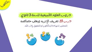 درس 19: تعريف الإنزيم وبعض خصائصه | بكالوريا علوم تجريبية