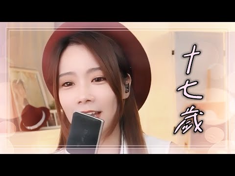 亮聲open《十七歲》劉德華  粵語歌