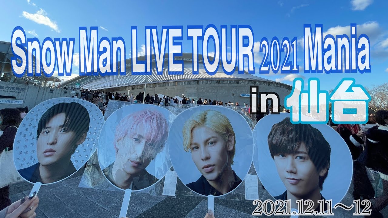 【Snow Man】LIVE TOUR 2021 Mania / 仙台公演 / Vlog - YouTube