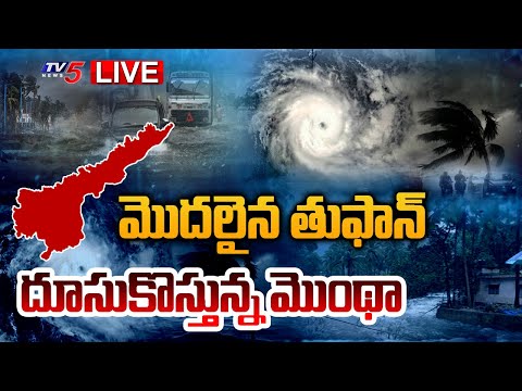 AP RAINS LIVE UPDATES : ముంచుకొస్తున్న ముప్పు.!! | Montha Cyclone Alert Issued For AP | TV5 News - TV5NEWS