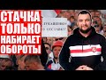 Дылевский: Забастовка идет по плану