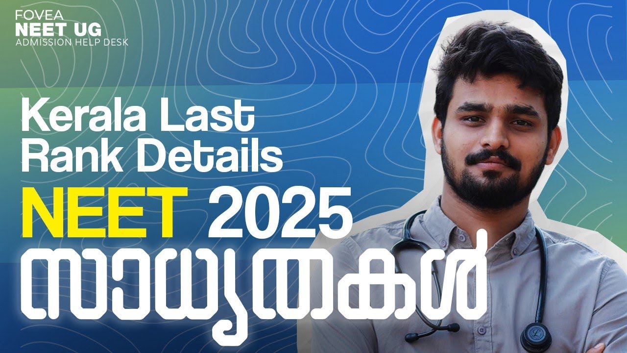 How to Check Kerala Last Rank? | സാധ്യതകൾ സ്വയം വിലയിരുത്താം! | MBBS ...