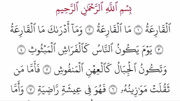 (101) سورة القارعة مكتوبة كاملة بالخط العثماني بدون صوت للقراءة والحفظ