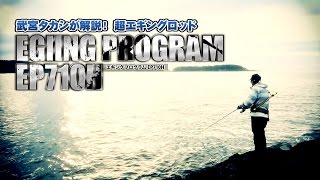 【エギングロッドはここまで来た！】武宮タカシが解説！超エギングロッド・エギングプログラムEP710H