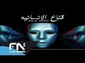 3   قناع الإنسانيه    