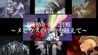 【ガンダムMAD】BEYOND THE TIMEメビウスの宇宙を超えて【森口博子】