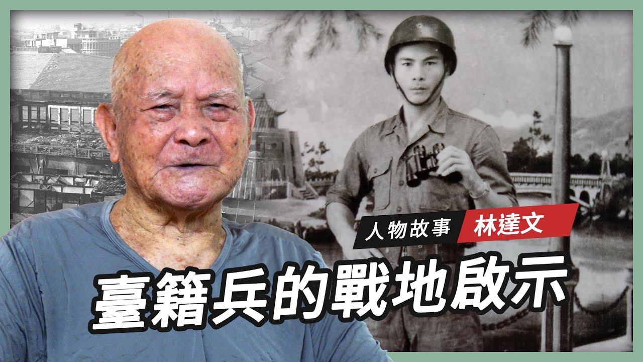 【人物故事】林達文｜臺籍兵的戰地啟示