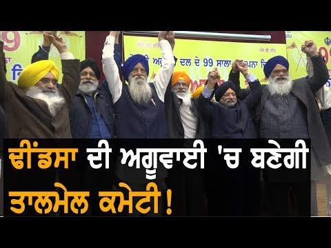 ਸੁਖਦੇਵ ਢੀਂਡਸਾ ਕਰਨਗੇ ਤਾਲਮੇਲ ਕਮੇਟੀ ਦੀ ਅਗੂਵਾਈ | TV Punjab