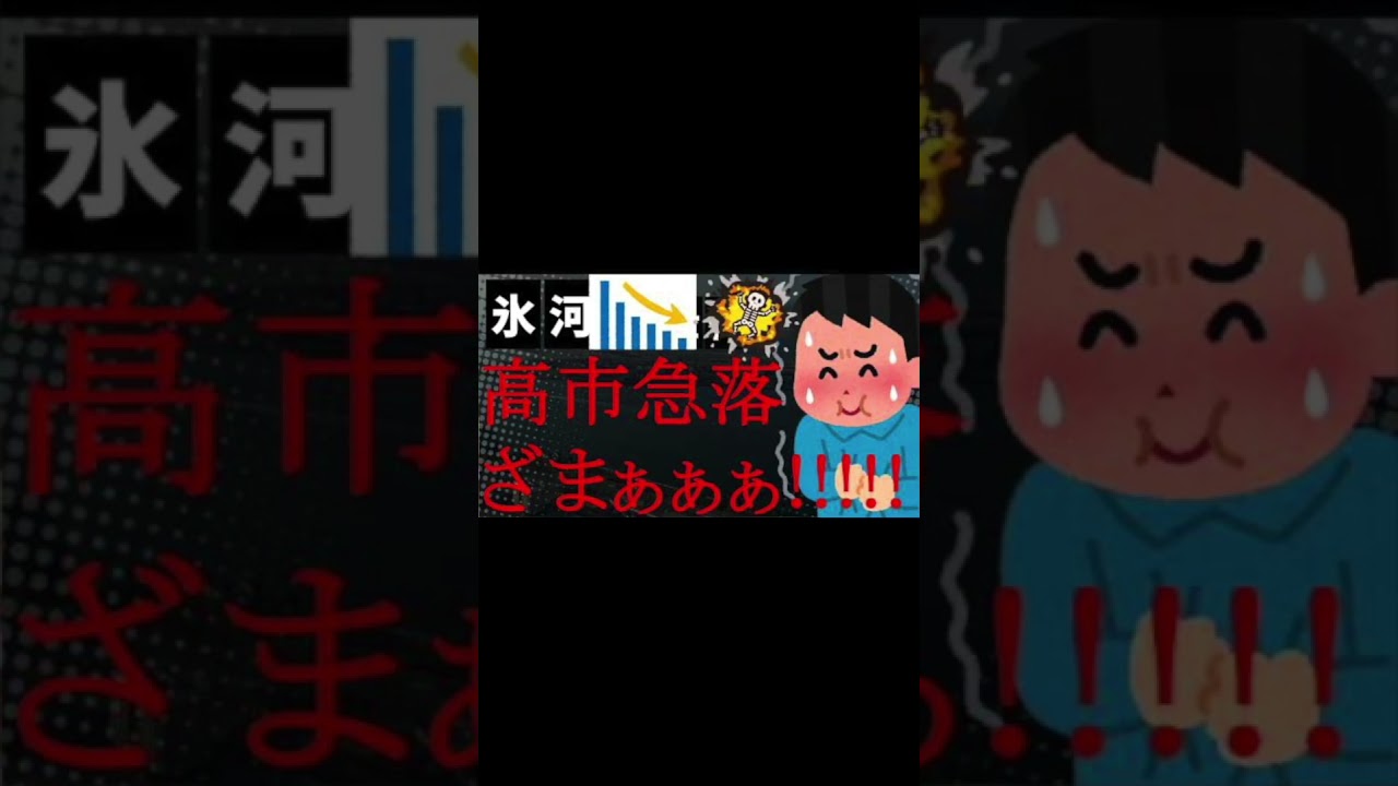 うわぁ!めちゃくちゃ急落しとるやないか高市!これどうすんねん!(笑)#高市早苗 #高市首相 #高市総理