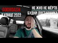 Doordash боль и страдание || Доставка еды в США!