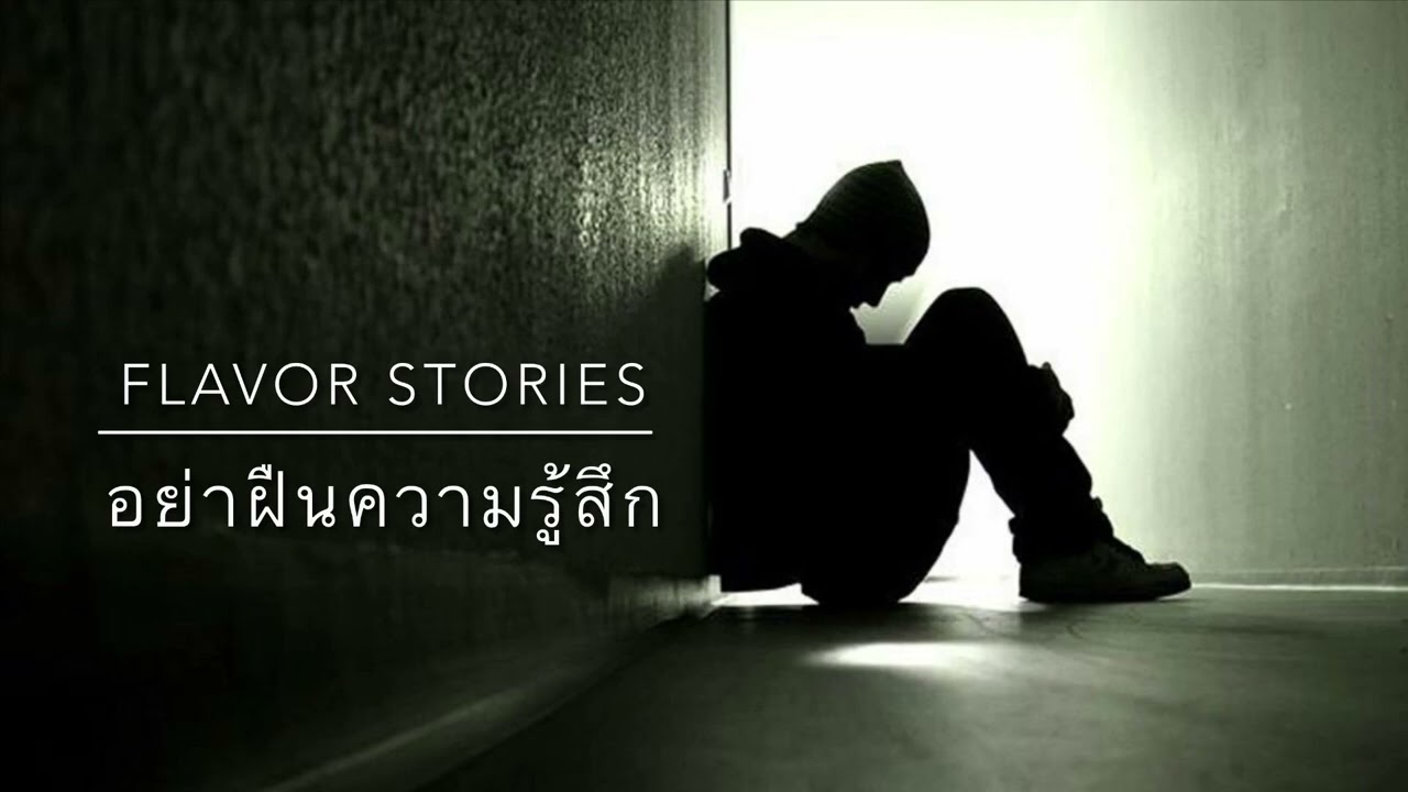 อย่าฝืนความรู้สึก