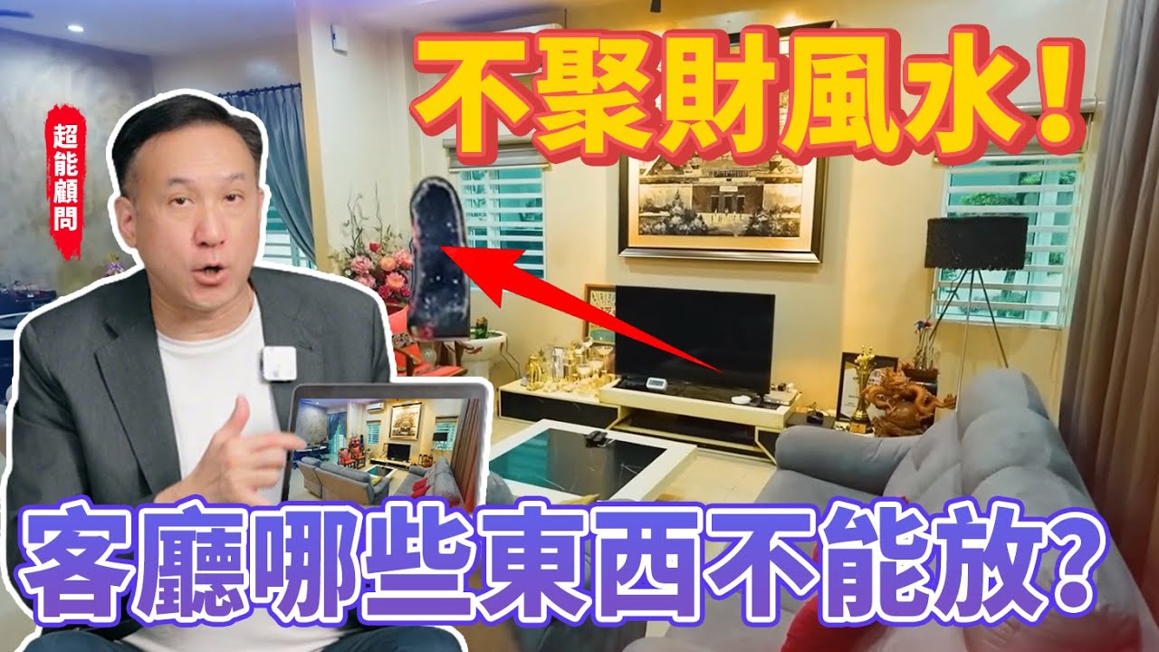 超能對決，風水之戰！振鴻詳解不聚財風水！客廳茶几太大擋財運？紫晶洞擺錯竟成 「吸財鬼」！門對門日日吵、床尾對廁所總生病；教你一招自查房間吉兇，現在改還不遲！#超能力學院 #家居風水
