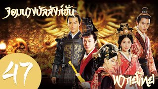 【พากย์ไทย】ตอนที่ 47 | จอมนางบัลลังก์ฮั่น-The Virtuous Queen of Han | (หลินเฟิง,หวังลั่วตัน)