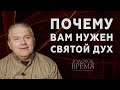 Почему Вам нужен Святой Дух – программа «Золотое время» с Максимом Мясниковым. Выпуск 18