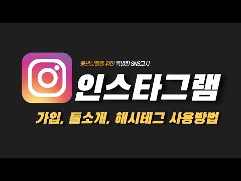   1 SNS 왕초보 인스타그램 하는법 회원가입 사진업로드 해시태그 사용방법