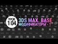 Урок 3d max 1.04 | Модификаторы. Просто и понятно. Часть 1.