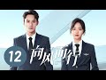 向风而行 第12集 王凯 谭松韵主演 Flight To You EP12 Starring Wang Kai Tan Songyun ENG SUB