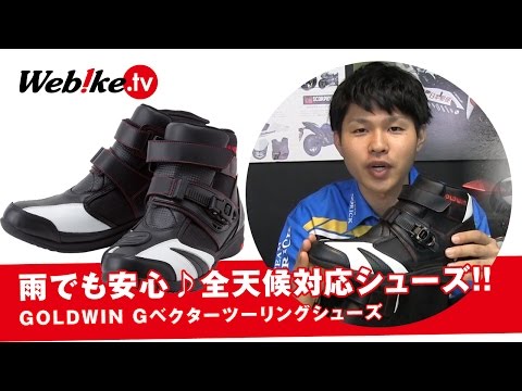 雨のツーリングでも履ける！GOLDWINのバイク用防水ライディング