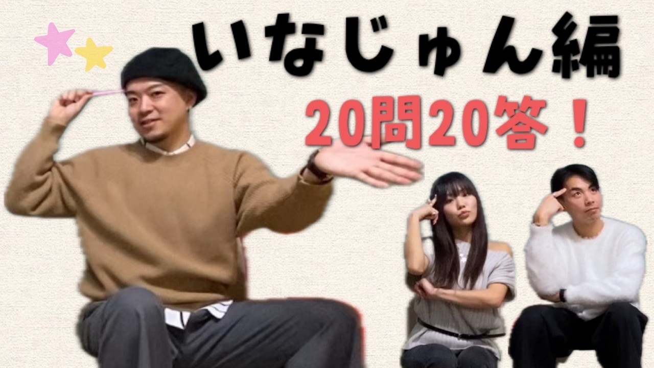 ヘブファミ⭐︎20問20答！質問コーナー！！　いなじゅん編