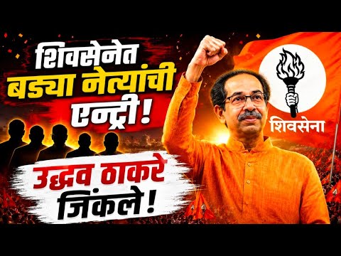 उद्धव ठाकरेंची मोठी खेळी! बड्या नेत्याचा मातोश्रीवर प्रवेश @ShivSenaUBTOfficial #politics #News