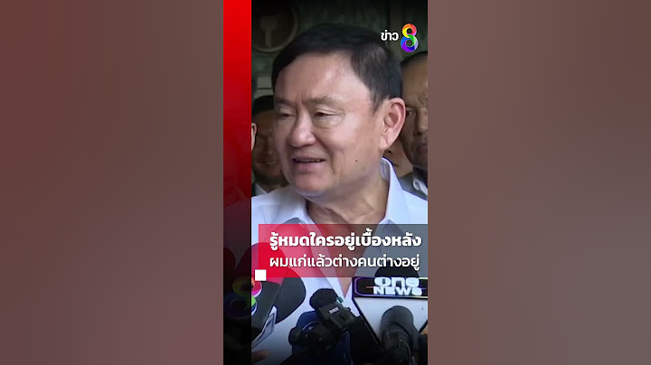 "ทักษิณ" บอกรู้หมดใครจ้องล้ม ลั่น แก่แล้ว ไม่มีน้ำยาเช็กบิลใคร | Shorts Clips |ข่าวช่อง8