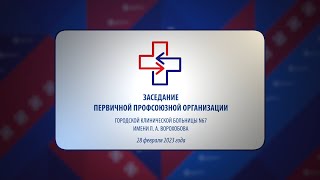 По итогам заседания Профкома ГКБ N67 им. Л. А. Ворохобова