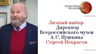 Директор Всероссийского музея А. С. Пушкина Сергей Некрасов