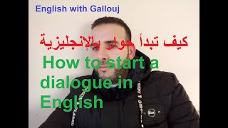 كيف تبدأ حوار بالإنجليزية    How to start a dialogue in English