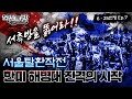 서측방을 뚫어라! 서울탈환작전, 한미 해병대 진격의 시작!! ▣역전다방 115회 ◆6.25전쟁 ep.7ㅣ국방홍보원