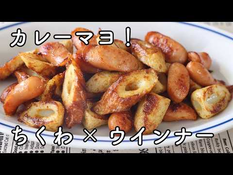 Curry Mayo Stir-fry with Chikuwa and Sausage | Easy in 10 Minutes