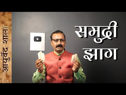 वीडियो: समुद्री झाग कहाँ से आता है?