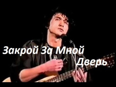 Цой дверь текст. Закрой за мной дверь я ухожу. Закрой за мной дверь. Цой закрой за мной дверь я ухожу.