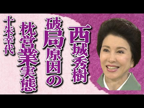 十朱幸代が西城秀樹と“破局”した原因の“枕営業”の実態…“訃報”の真相に言葉を失う…「櫂」でも有名な女優の整形失敗で顔面崩壊の真意に驚きを隠せない…