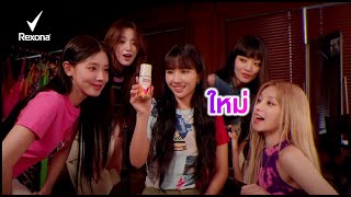 ใหม Rexona X Gi-Dle บสตความมนใจแบบ Non-Stop ไปกบเรโซนา วตามน ไบรท