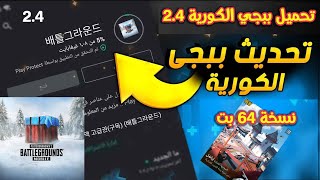 تحديث وتحميل ببجي الكورية 2.4 اصدار 2023 على الجوالات