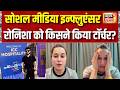 Social Media Influencer Ronisha को किसने किया टॉर्चर? Ronisha Makeovers Jammu | News Update