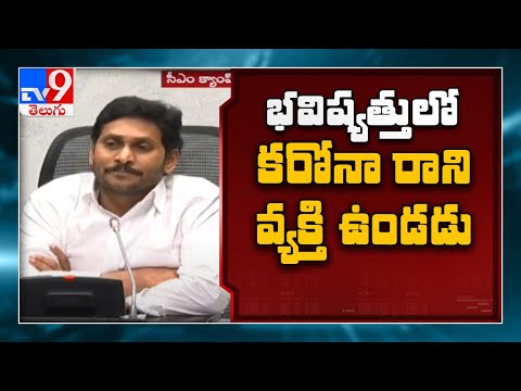 భవిష్యత్ లో కరోనా రాని వ్యక్తి ఉండకపోవచ్చు : CM Jagan - TV9