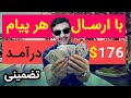 کسب درآمد اینترنتی 4572 دلار تضمینی درآمد ماهیانه از ارسال پیام پول کسب کنید کسب درآمد اینترنتی 4572 دلار تضمینی درآمد ماهیانه از ارسال پیام پول کسب کنید