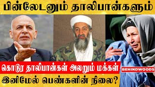 வளர்ந்து ஆளாகி ஏறி மிதித்த தாலிபான்கள்..இது தான் பிரச்சனையா?.. ஆப்கானிஸ்தானில் என்ன நடக்கிறது?